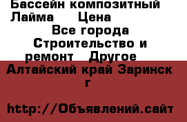 Бассейн композитный  “Лайма “ › Цена ­ 110 000 - Все города Строительство и ремонт » Другое   . Алтайский край,Заринск г.